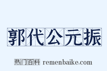 郭代公元振是什么意思的图片